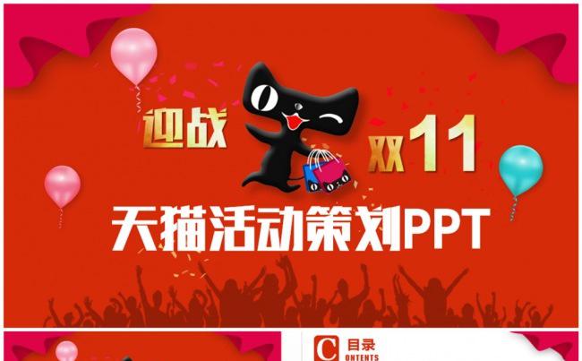 动感简洁天猫商城天猫活动双十一活动运营策划PPT缩略图