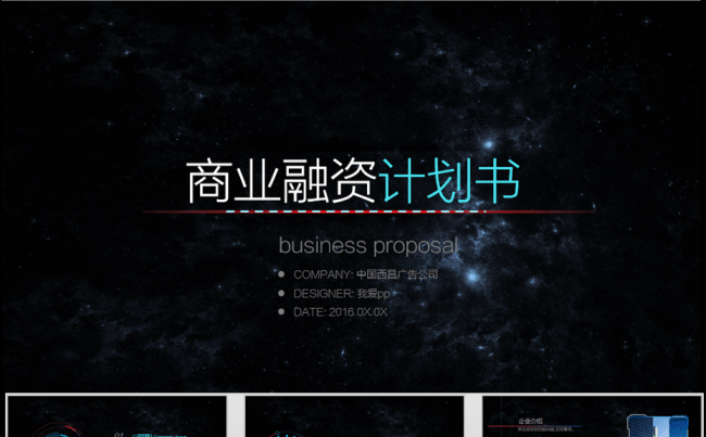 星空科技现代商务融资计划书缩略图