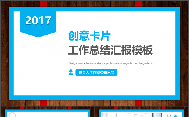 【卡片创意】2017工作总结计划公司宣传通用精美模板缩略图