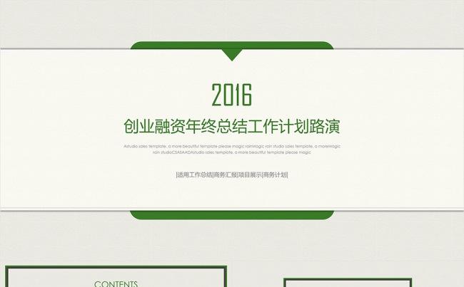 【绿色心情】创业融资年终总结工作计划路演通用模版缩略图