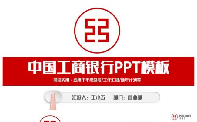 简洁中国工商银行工行PPT缩略图