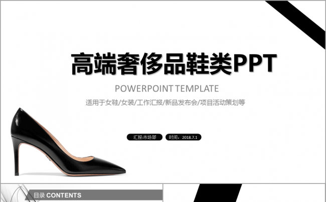 高端奢侈品鞋类女鞋高跟鞋黑白简洁产品推介会发布会模板缩略图