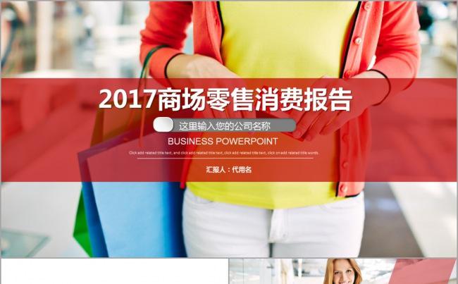 【韩尚】商场零售行业销售报告购物五彩总结汇报计划演讲消费年度缩略图