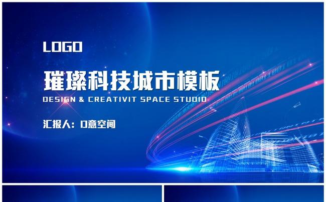 璀璨科技城市模板缩略图