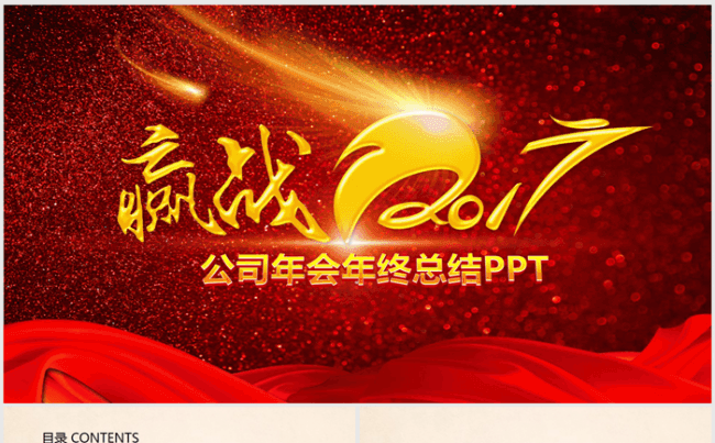 赢战鸡年2016-2017年终总结暨新年计划ppt动态模板缩略图