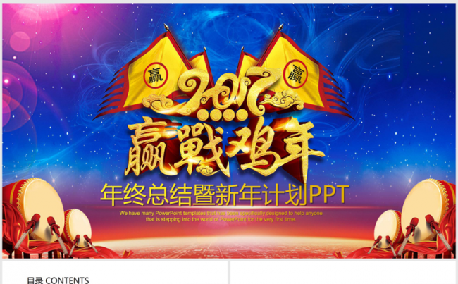 赢战鸡年2016-2017年终总结暨新年计划ppt动态模板缩略图