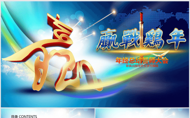 赢战鸡年2016-2017年终总结暨新年计划ppt动态模板缩略图