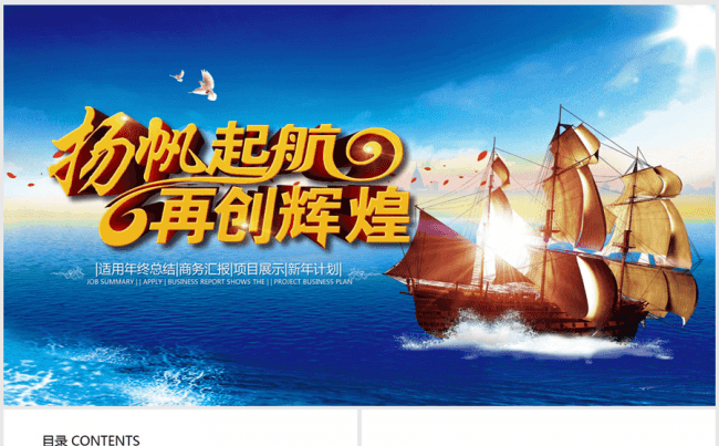 扬帆起航再创辉煌2016-2017年终总结新年计划ppt动态缩略图