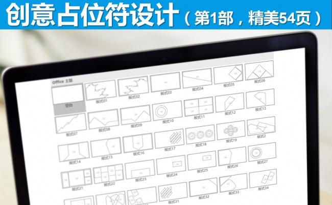 创意占位符设计工作汇报总结报告PPT模板（54P）缩略图