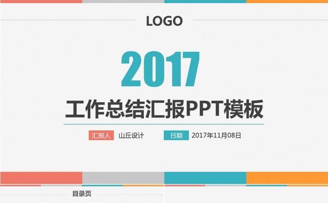 清新时尚2017工作总结汇报PPT模板缩略图
