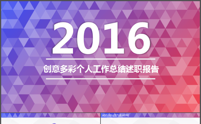 创意多彩个人工作总结述职报告PPT模板缩略图