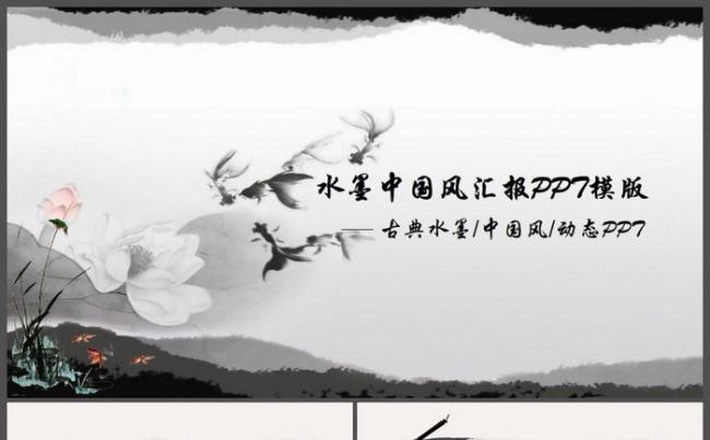水墨中国风汇报总结PPT模板缩略图