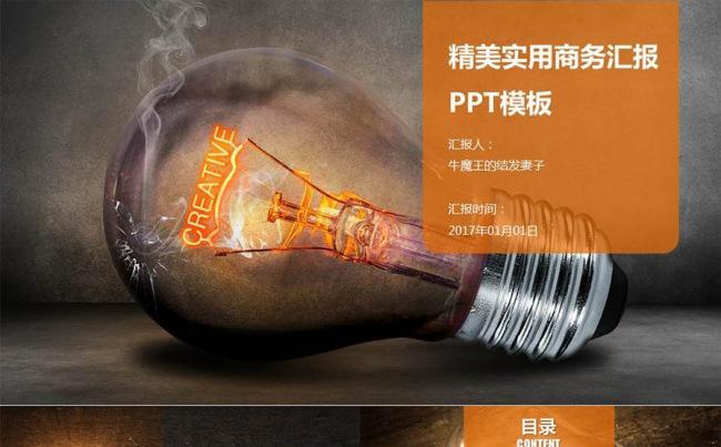 【牛魔王强力推荐】大气白炽灯主题商务汇报类PPT模板缩略图
