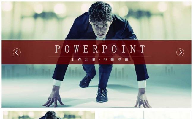 业绩冲刺销售计划现代商务ppt模板缩略图