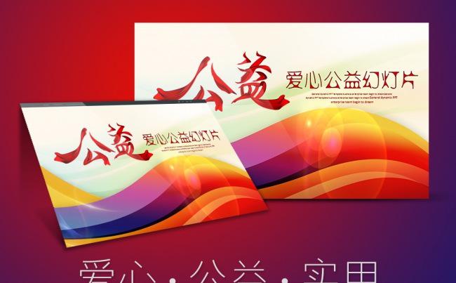 奉献爱心公益活动传递爱心ppt模板缩略图
