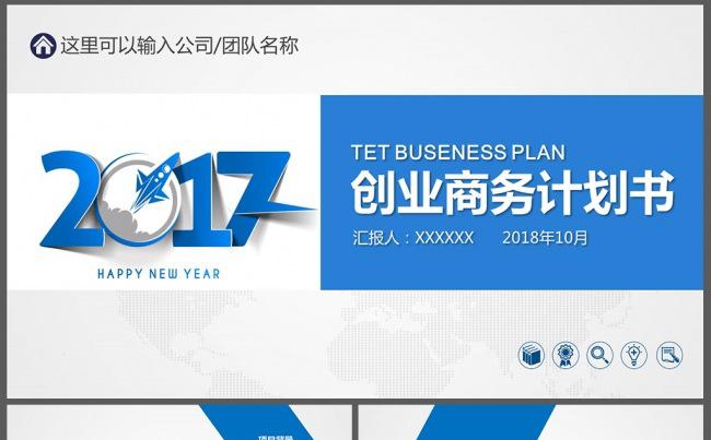 2017年蓝色大气商业计划书工作总结ppt模板图片下载缩略图