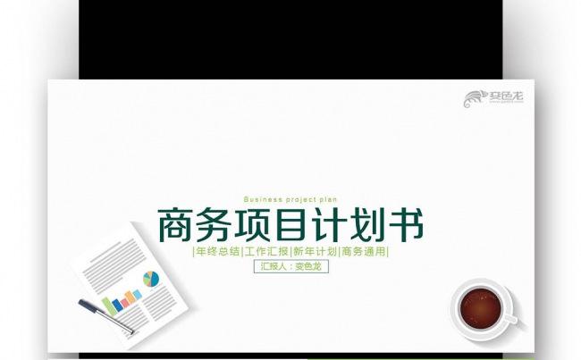 【壹德】商业计划书营销策划书工作 汇报 规划 总结 年度计划缩略图