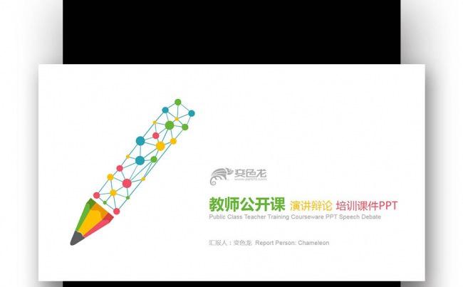 【壹德】创意彩色炫丽铅笔 教师公开课 演讲辩论培训课件PPT缩略图