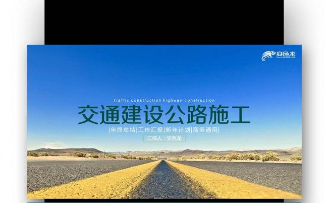 【壹德】高速公路建设计划  公路 个人总结 汇报 路政建设缩略图
