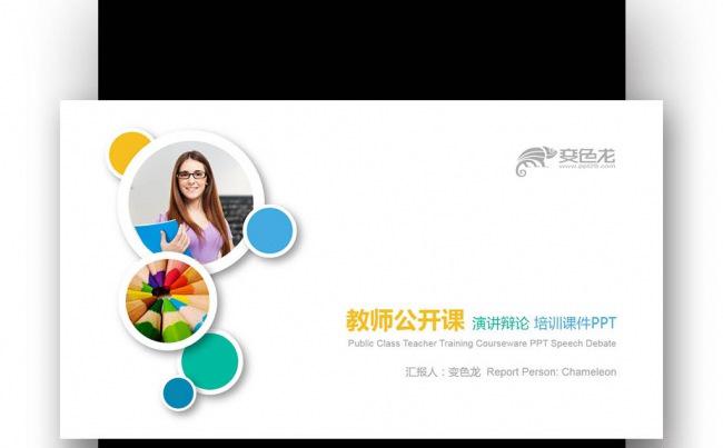 【壹德】创意圆形彩色炫丽 教师公开课 演讲辩论培训课件PPT缩略图