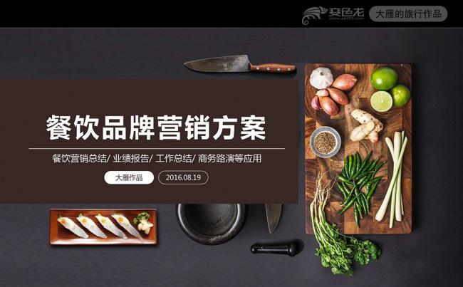 高端简约饮食文化餐饮营销招商ppt模板缩略图