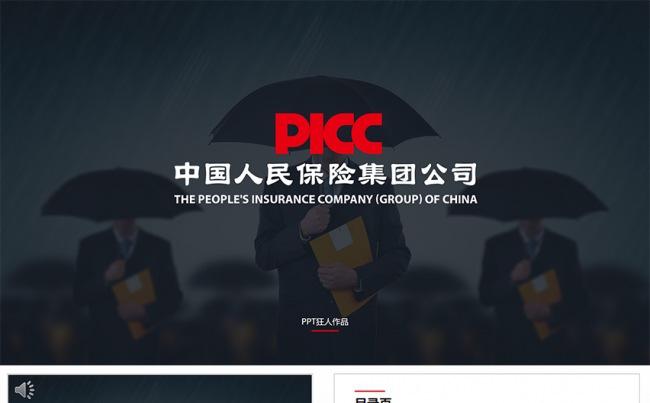 【狂人作品】中国人民保险公司工作总结通用ppt缩略图