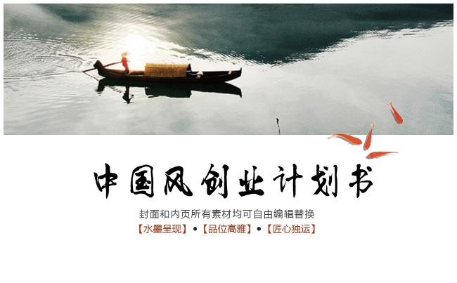 （精品推荐）2017通用中国风创业计划书PPT模板缩略图