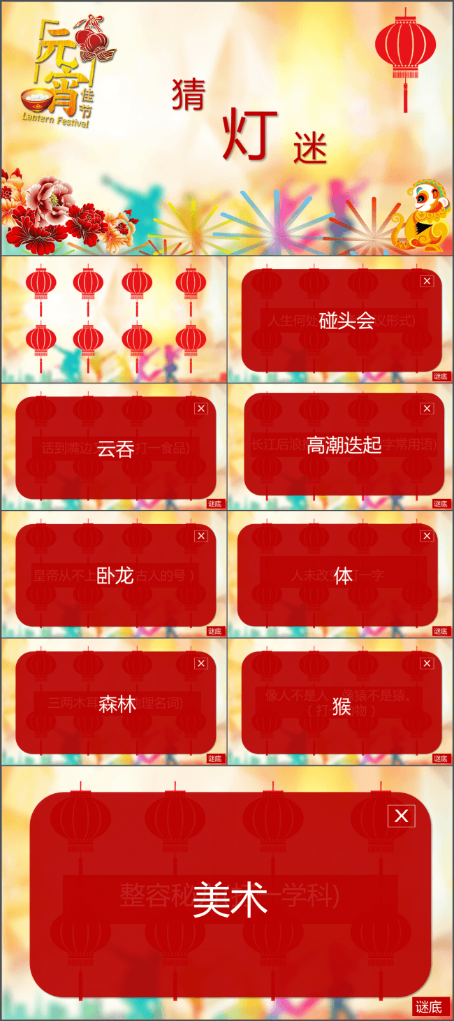 【猜灯谜】交互式触发器节日氛围好玩PPT猜灯谜模板