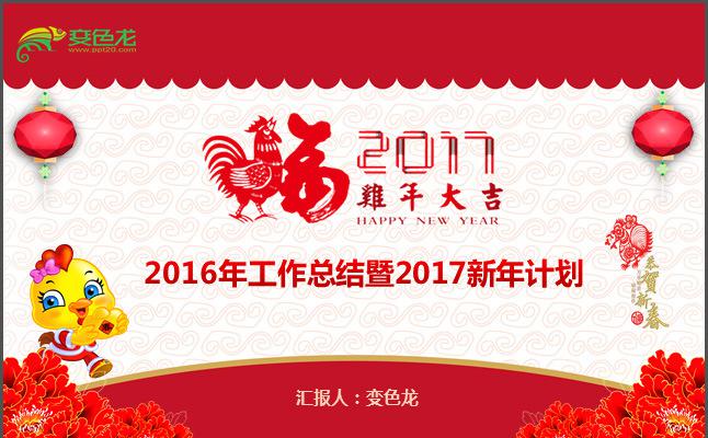 2016工作总结2017鸡年新年计划红色中国风ppt动态模板缩略图