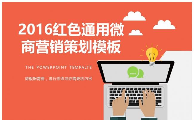 （限时降价）2017最新红色通用微商营销策划PPT模板缩略图