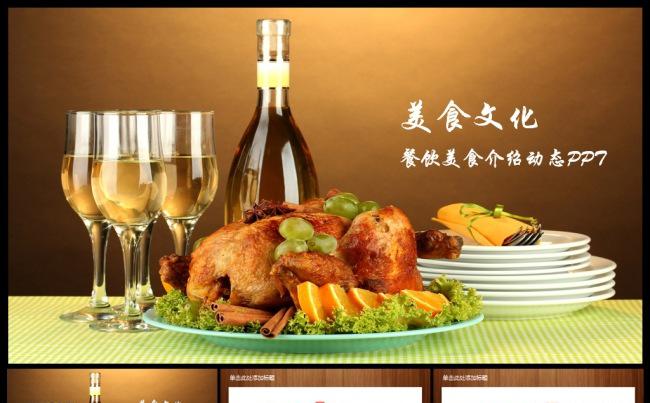 高档酒店餐饮美食介绍中餐厅介绍PPT模板缩略图