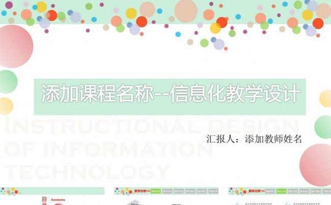 清爽型信息化教学设计缩略图