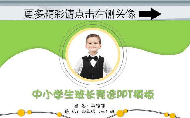 （ZJH）自我介绍中小学生班级竞选PPT模板缩略图