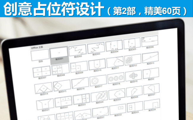创意占位符设计工作汇报新年计划PPT模板（60P）缩略图