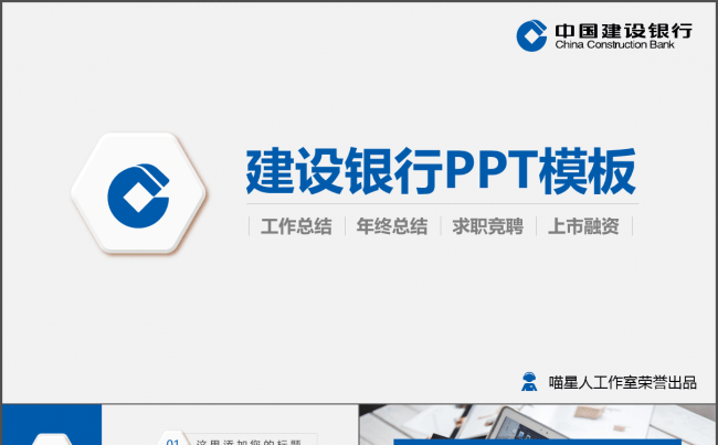 【中国建设银行】金融理财银行宣传业务推广工作总结通用模板缩略图