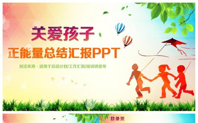 多彩关爱孩子关爱留守儿童幼儿成长PPT缩略图
