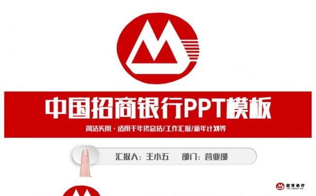 简约中国招商银行工作PPT缩略图