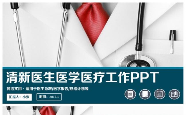 沉稳简洁医生医学工作报告PPT缩略图