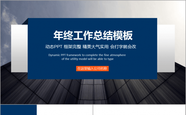 【韩尚】创意建筑简洁深色年终工作总结计划汇报演讲销售报告模板缩略图