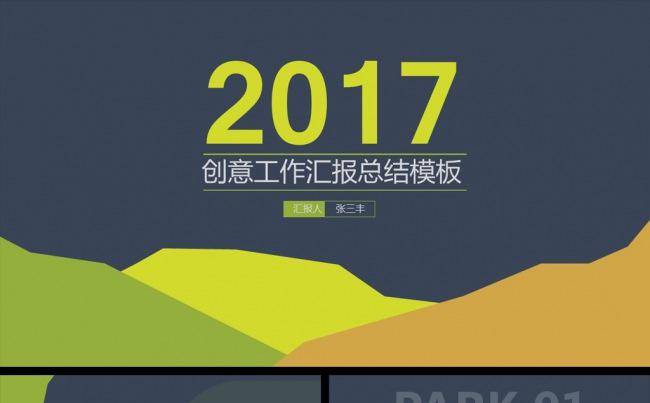 创意扁平化个人工作汇报总结ppt模板缩略图