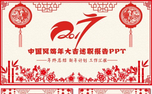 鸡年剪纸艺术2017动画版中国风年终总结计划缩略图