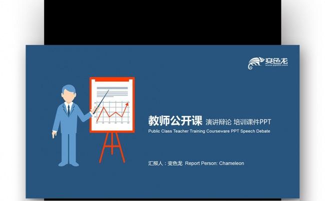 扁平化 蓝橙色教师公开课 演讲辩论 培训课件PPT缩略图