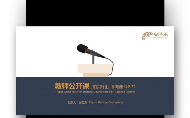  深蓝金色扁平教育教师公开课 演讲辩论培训课件PPT缩略图