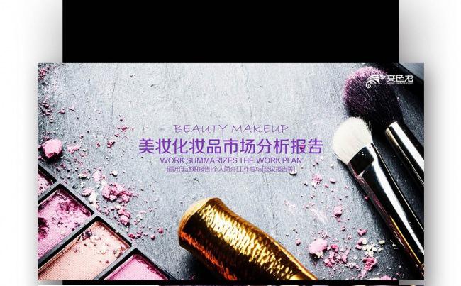 美妆化妆品市场分析报告 个性时尚美容彩妆化妆品缩略图
