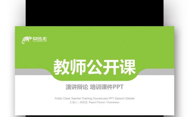 草绿创意简约 教师公开课 演讲辩论 培训课件PPT缩略图