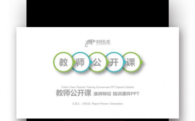微立体封面蓝绿 教师公开课 演讲辩论 培训课件PPT缩略图
