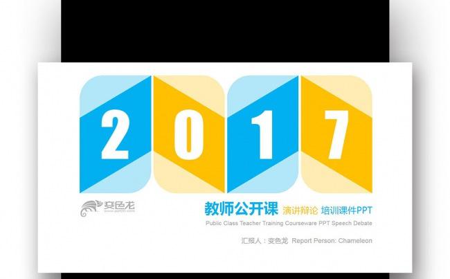 2017创意图形教师公开课 演讲辩论 培训课件PPT缩略图