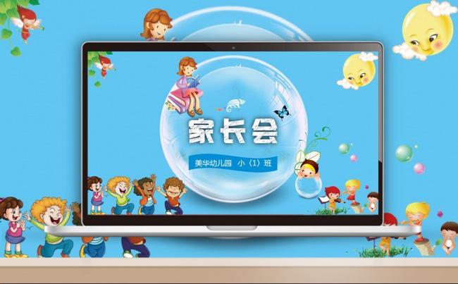 【最光阴】蓝色童趣幼儿园小学家长会家校互动见面沟通PPT模板缩略图