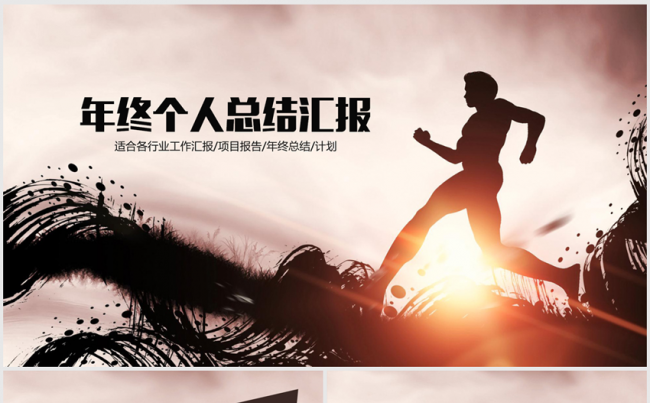 2016-2017个人年终总结暨新年计划商务ppt动态模板缩略图