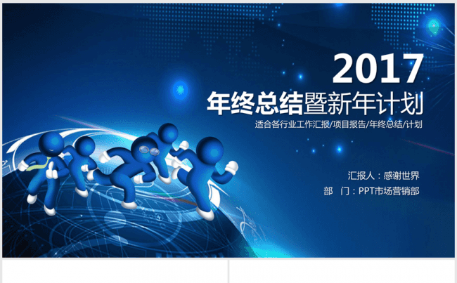 2016-2017年终总结暨新年计划蓝色商务ppt动态模板缩略图
